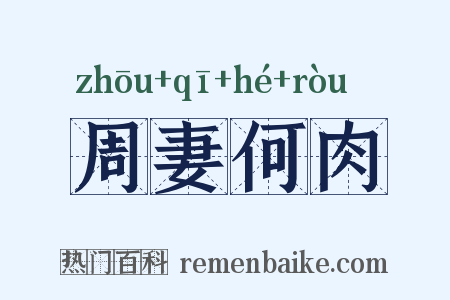 周妻何肉是什么意思的图片